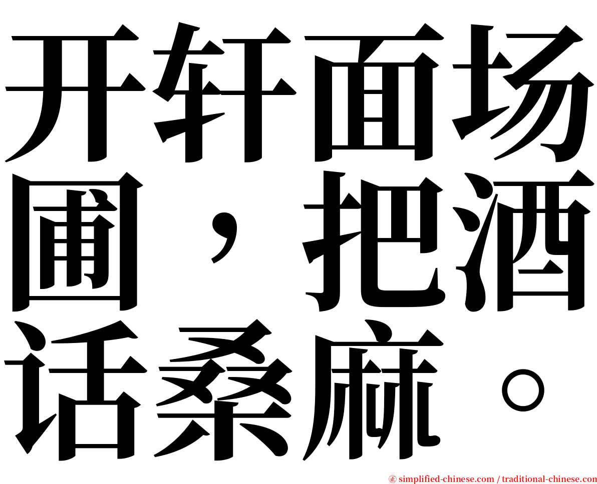 开轩面场圃，把酒话桑麻。 serif font