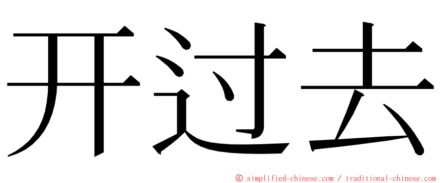 开过去 ming font