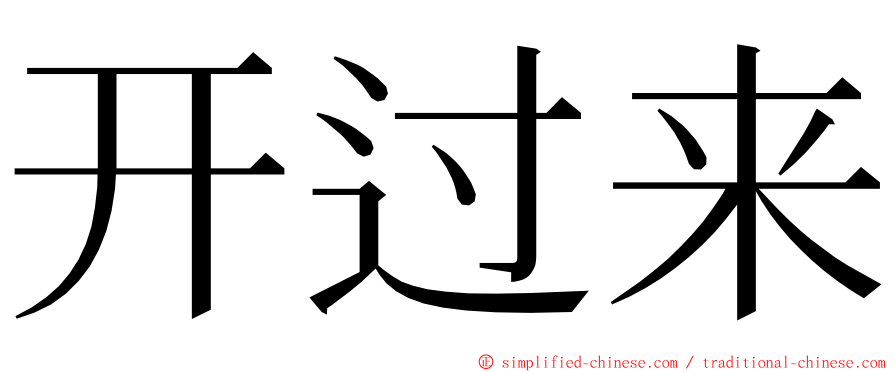 开过来 ming font