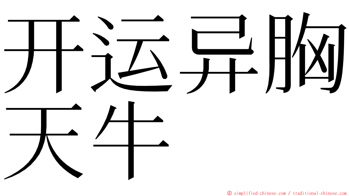 开运异胸天牛 ming font