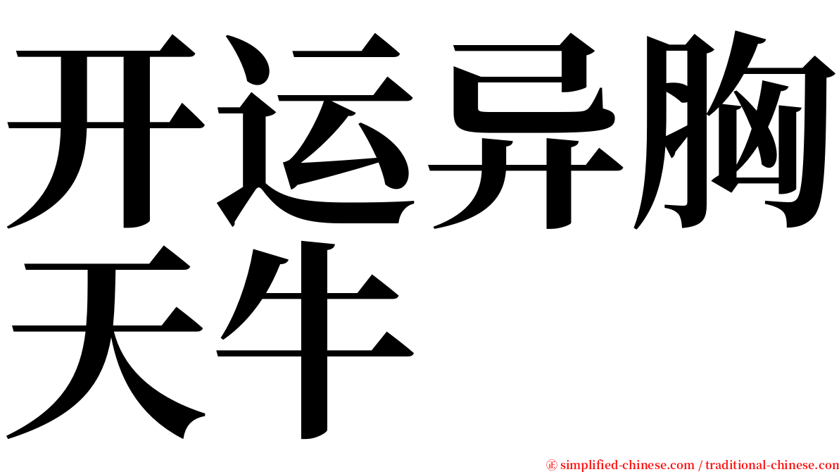 开运异胸天牛 serif font