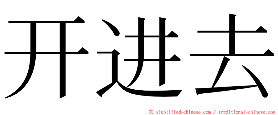 开进去 ming font