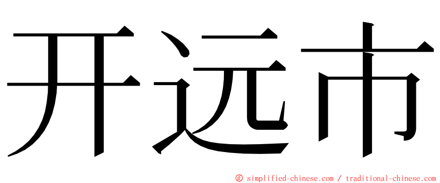 开远市 ming font