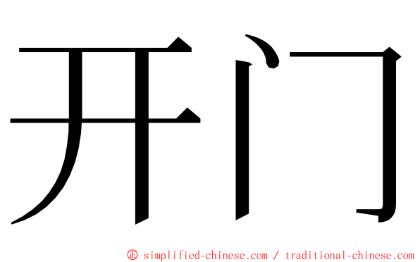 开门 ming font
