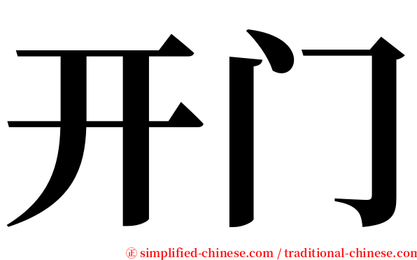 开门 serif font