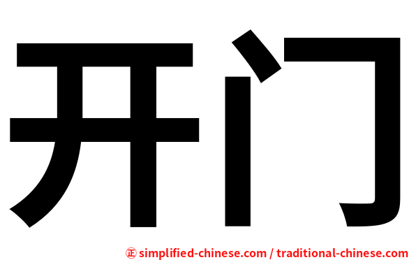 开门