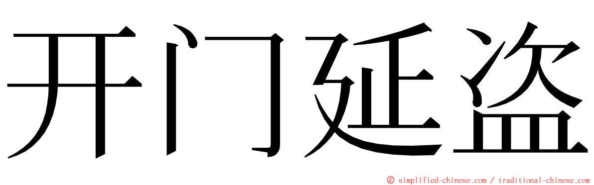 开门延盗 ming font