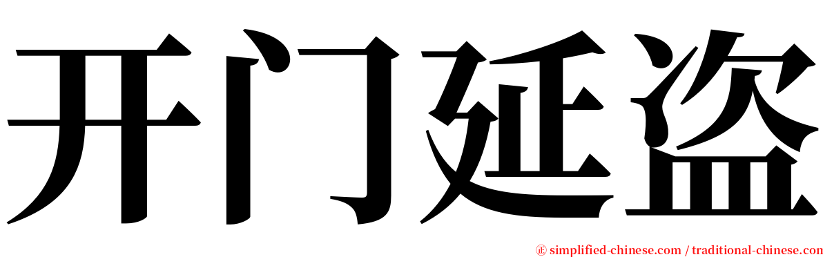 开门延盗 serif font