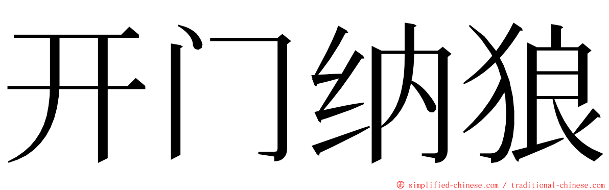 开门纳狼 ming font