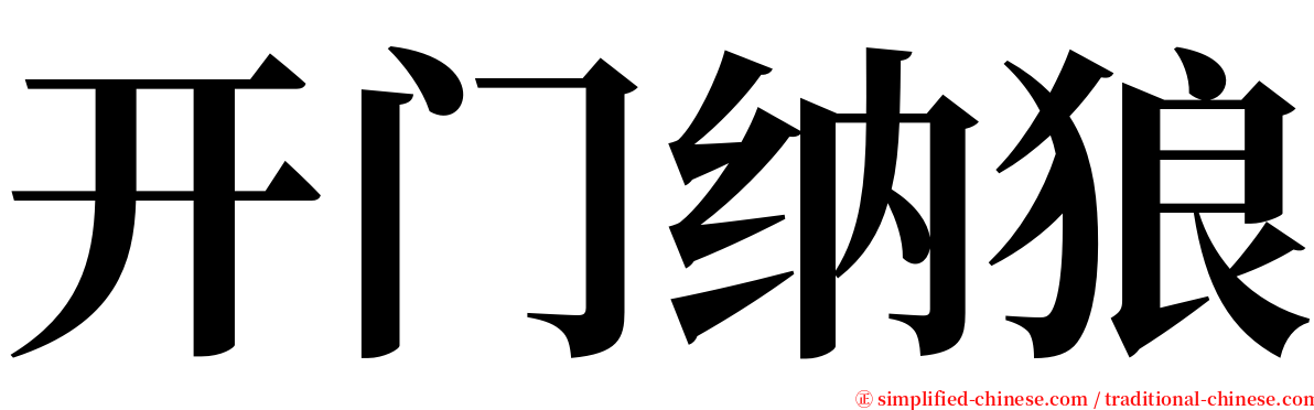 开门纳狼 serif font