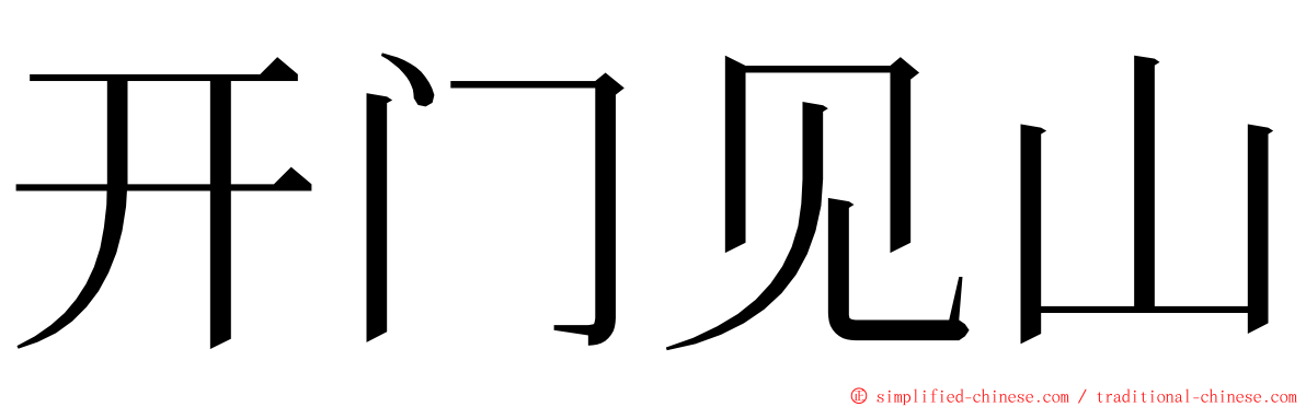 开门见山 ming font