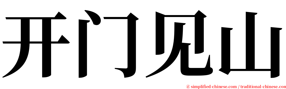 开门见山 serif font