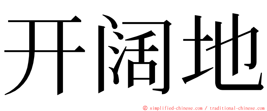 开阔地 ming font