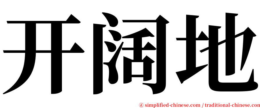 开阔地 serif font