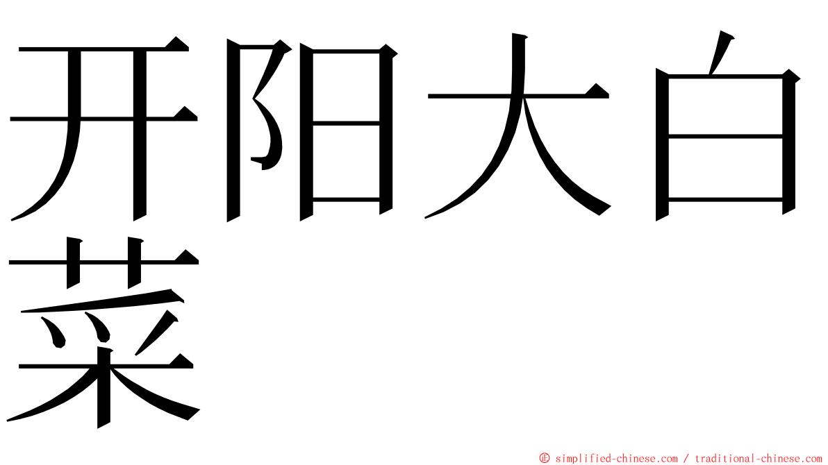 开阳大白菜 ming font