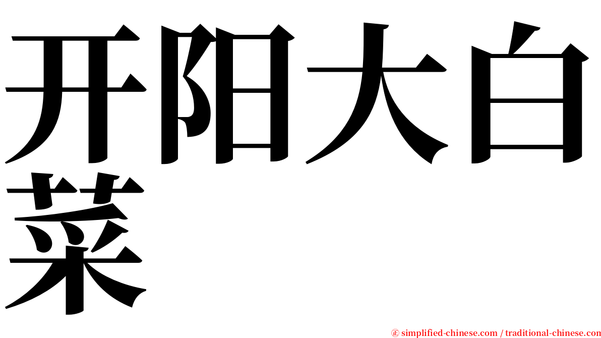 开阳大白菜 serif font