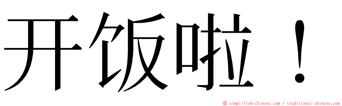 开饭啦！ ming font