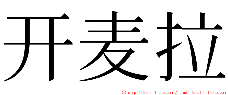 开麦拉 ming font