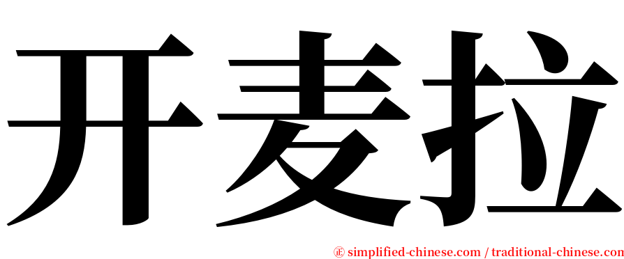 开麦拉 serif font