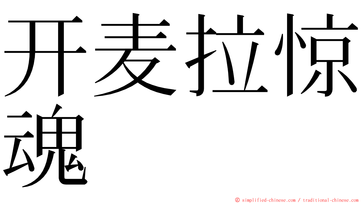 开麦拉惊魂 ming font