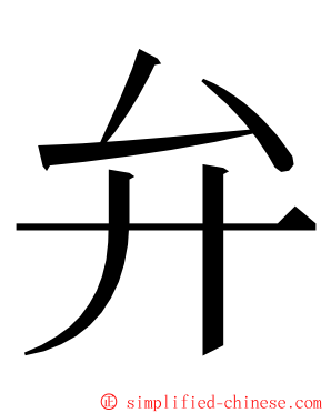 弁 ming font