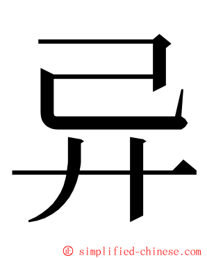 异 ming font