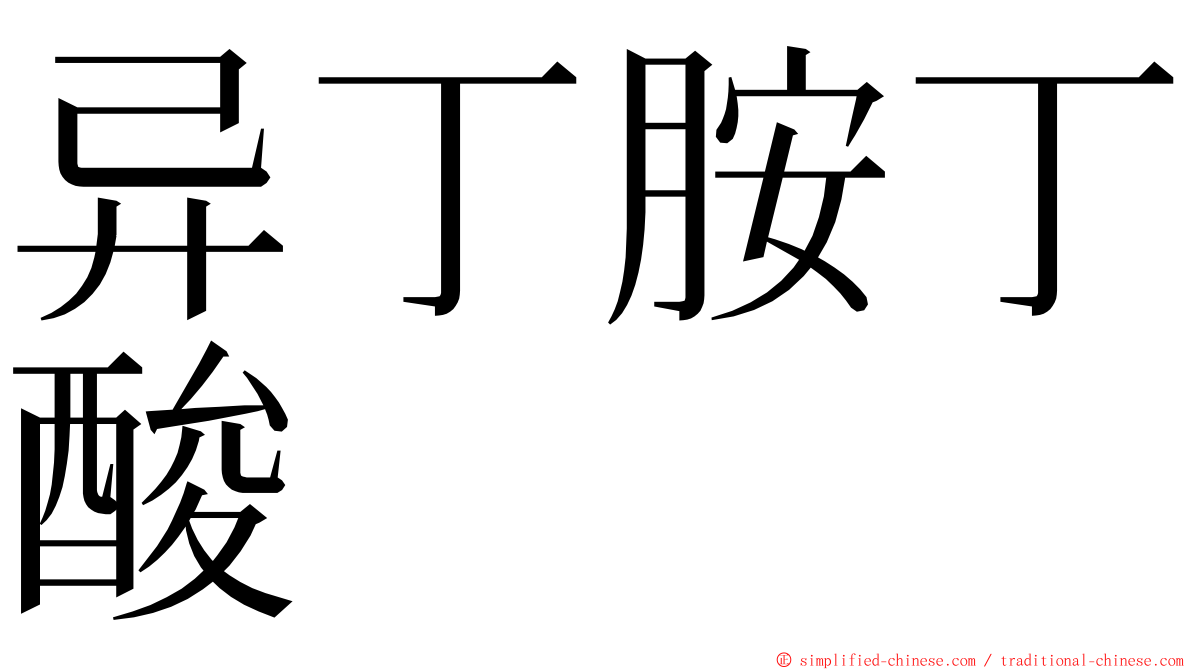 异丁胺丁酸 ming font