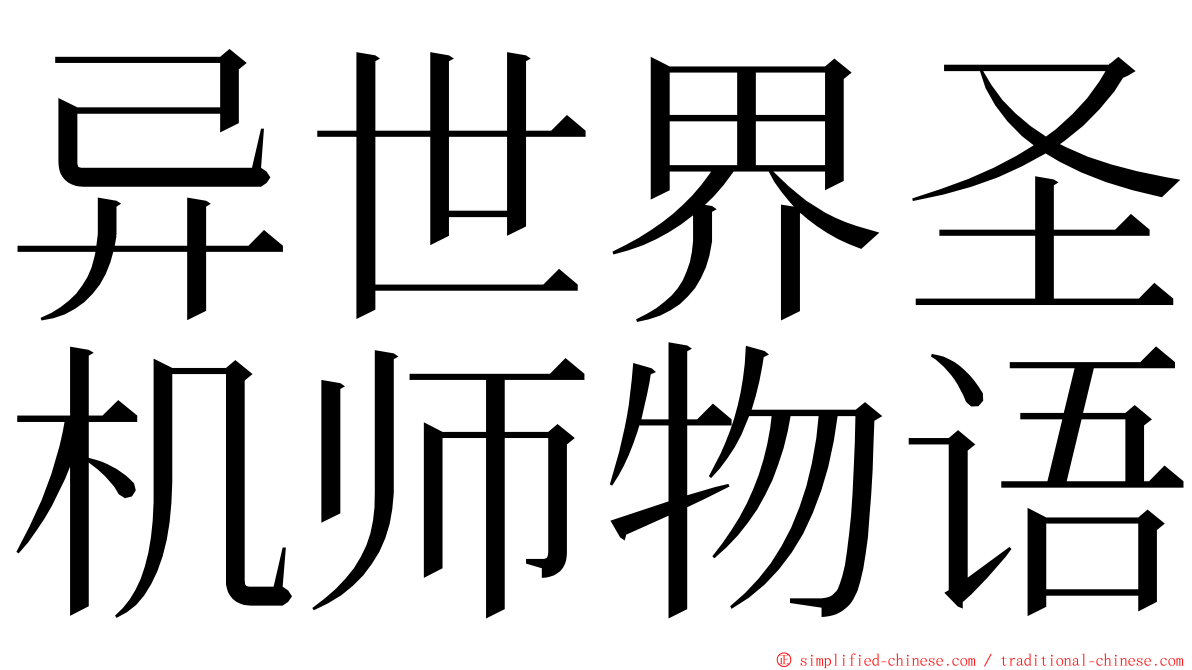 异世界圣机师物语 ming font