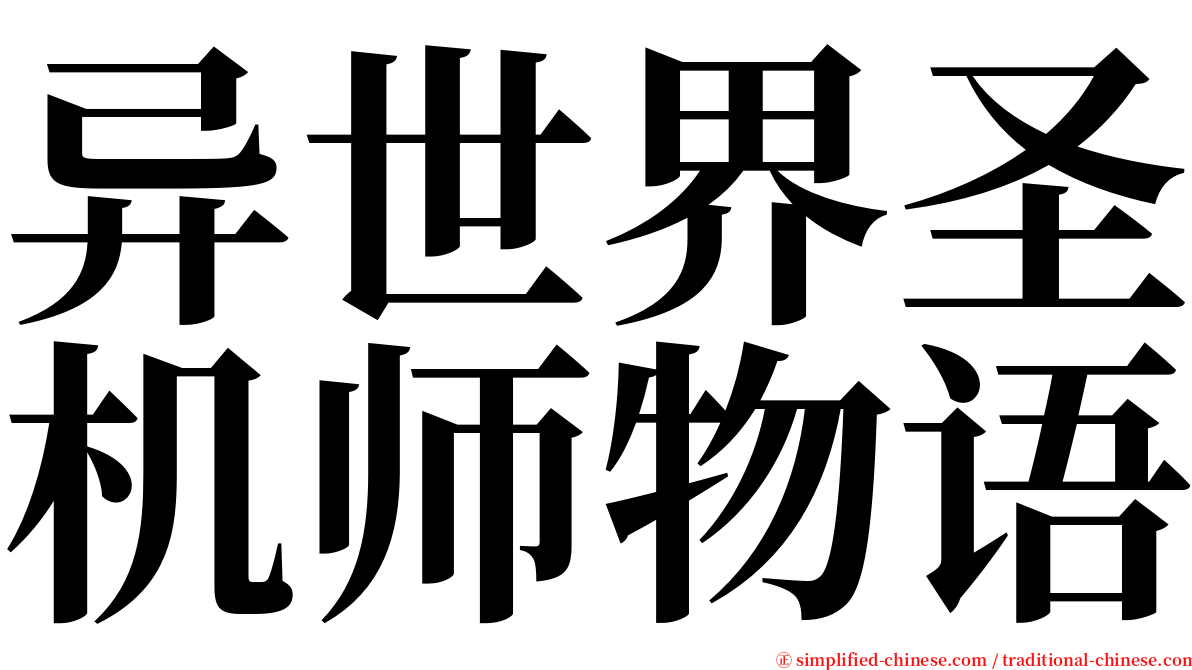 异世界圣机师物语 serif font