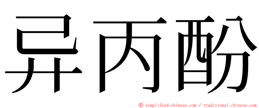 异丙酚 ming font