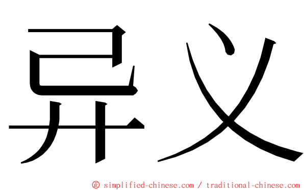 异义 ming font