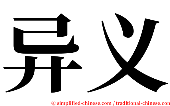 异义 serif font