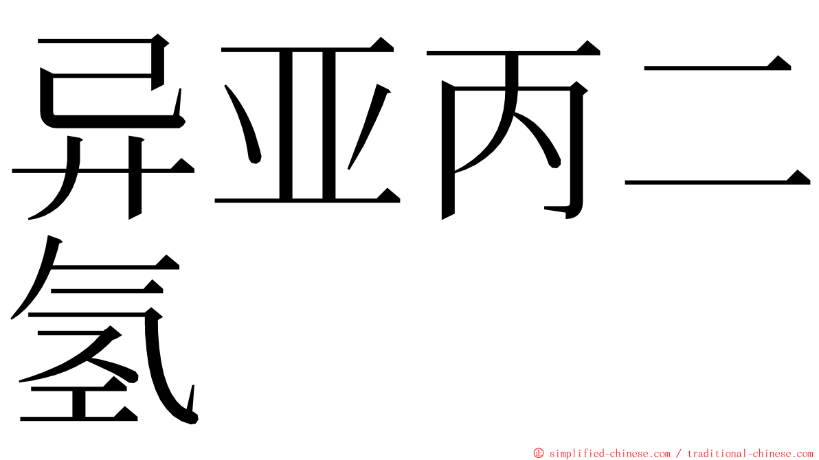 异亚丙二氢 ming font