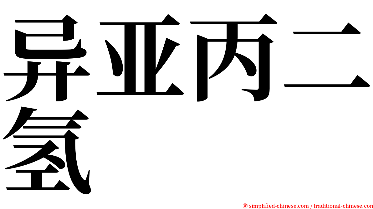 异亚丙二氢 serif font