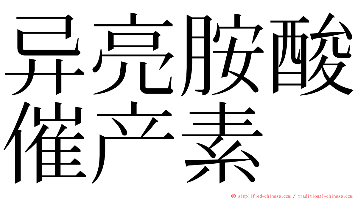 异亮胺酸催产素 ming font