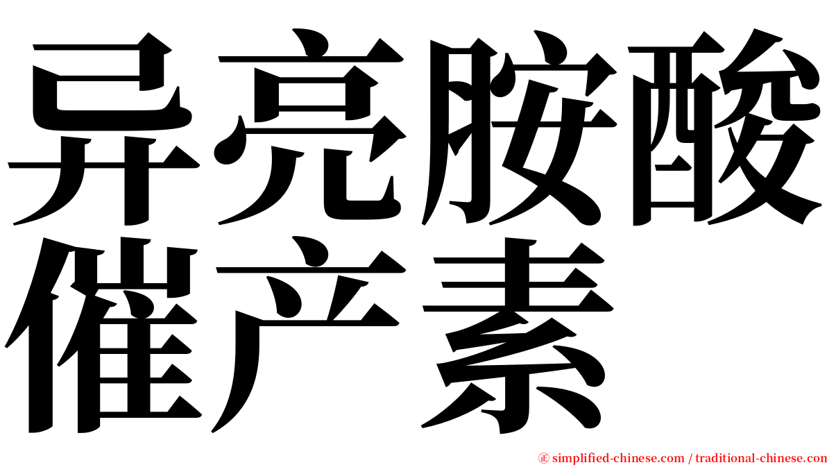 异亮胺酸催产素 serif font