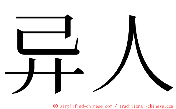 异人 ming font