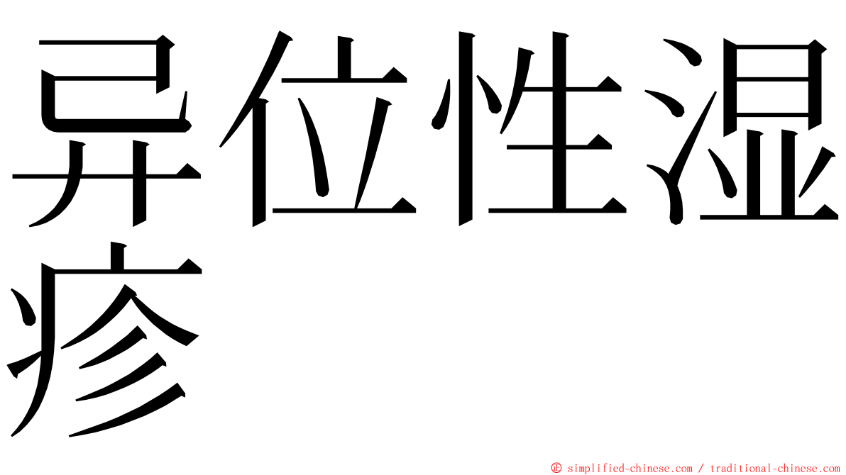 异位性湿疹 ming font