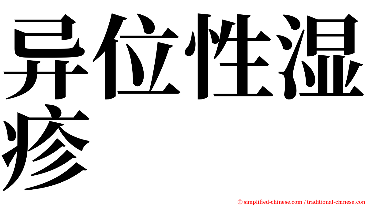 异位性湿疹 serif font