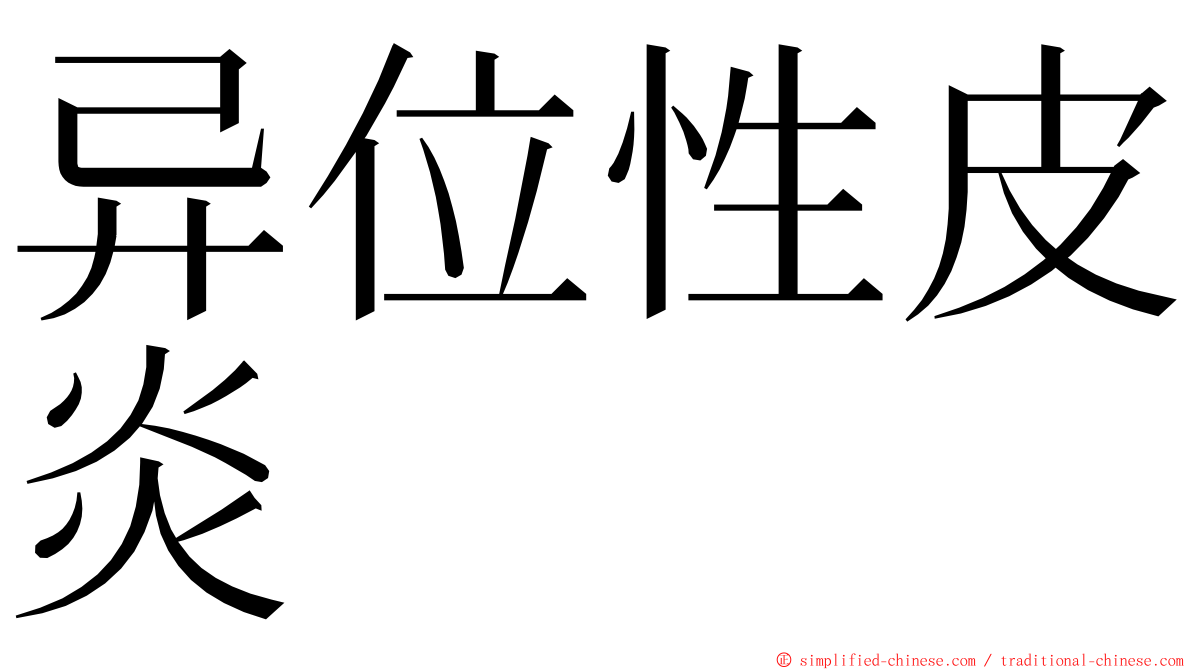 异位性皮炎 ming font