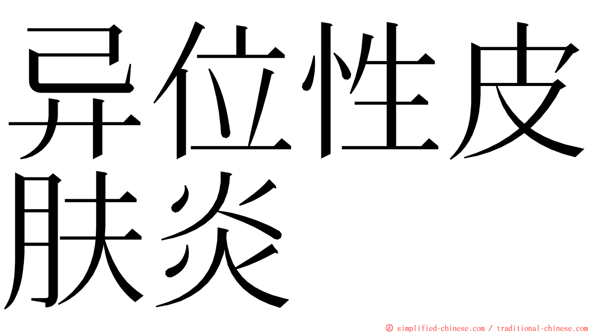 异位性皮肤炎 ming font