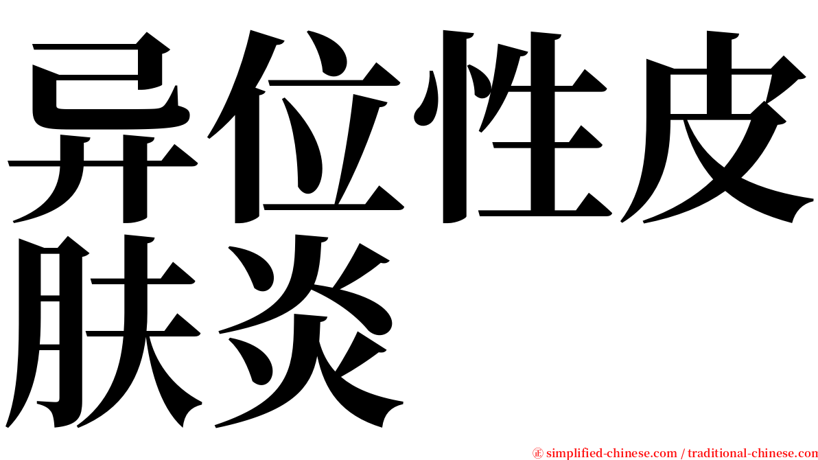 异位性皮肤炎 serif font