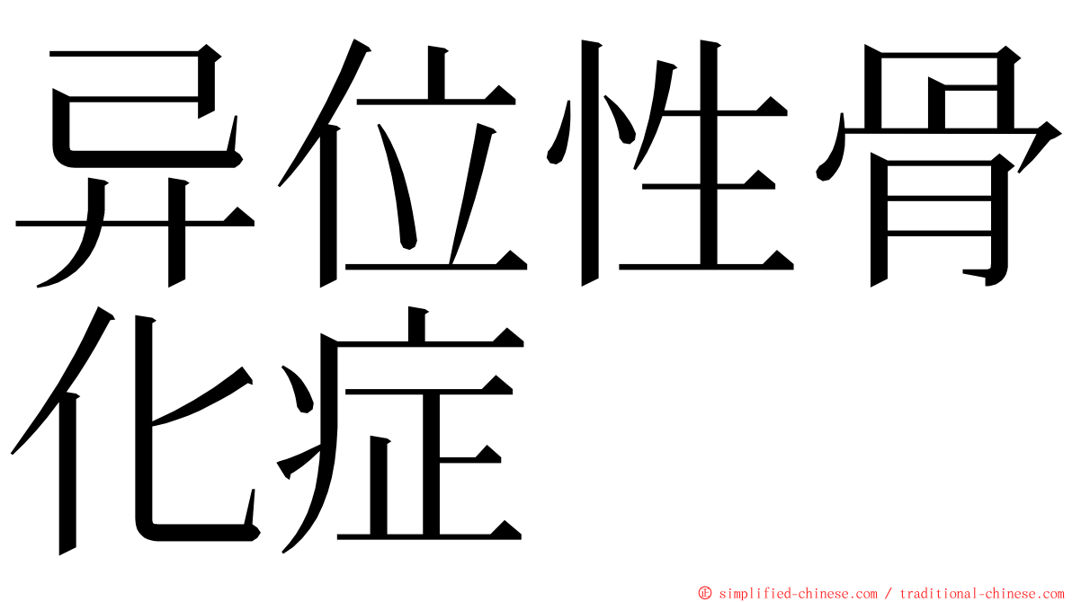异位性骨化症 ming font