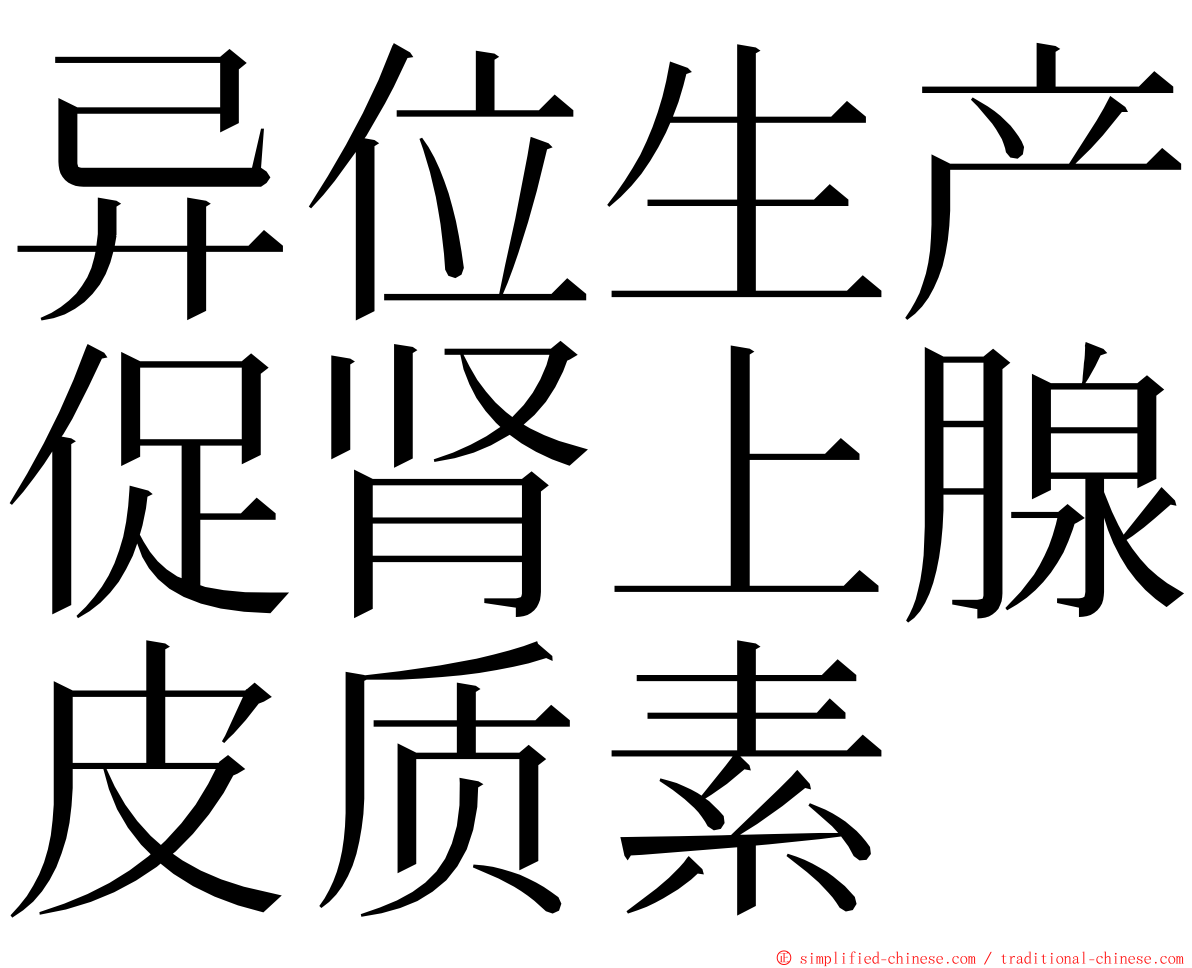 异位生产促肾上腺皮质素 ming font