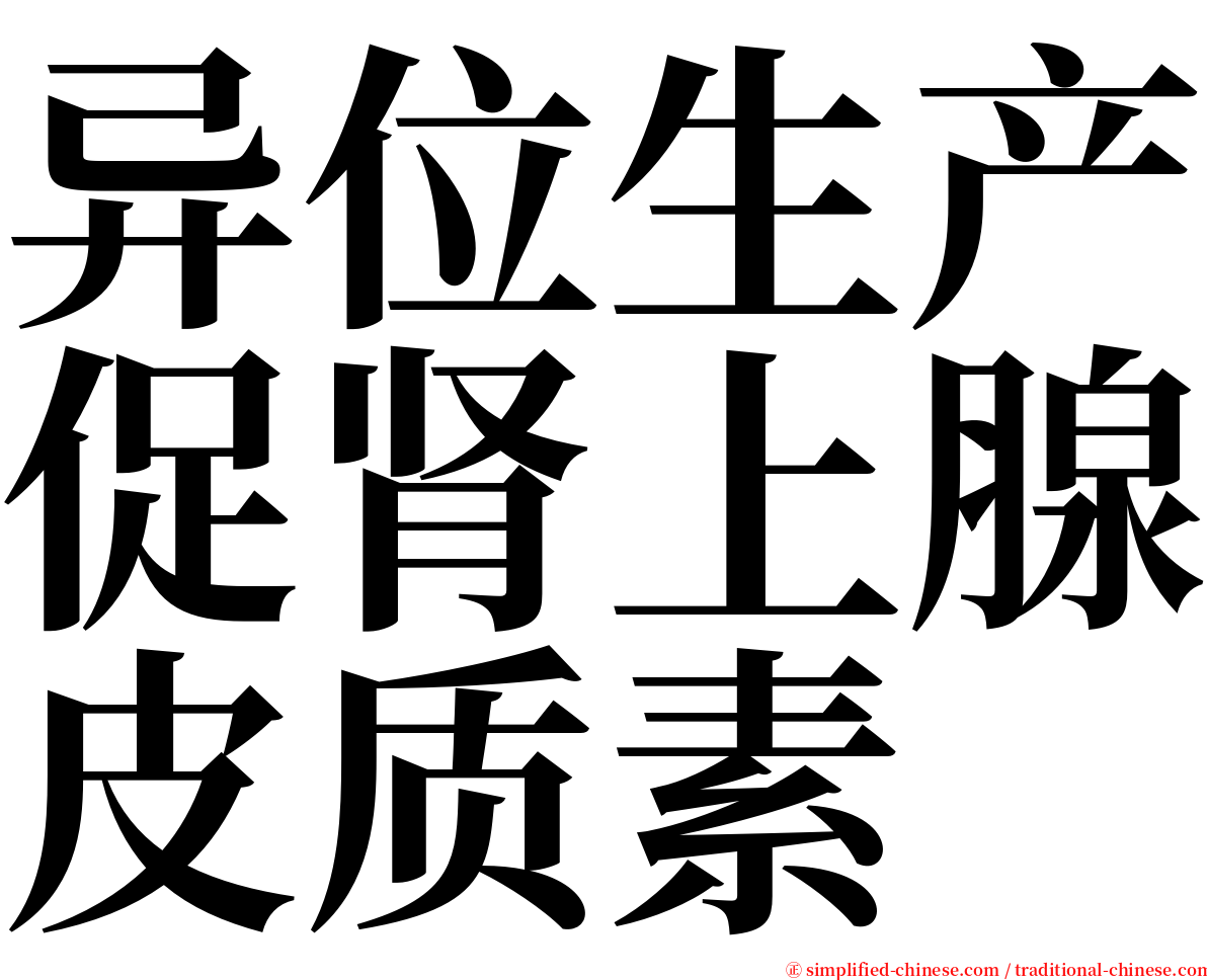 异位生产促肾上腺皮质素 serif font