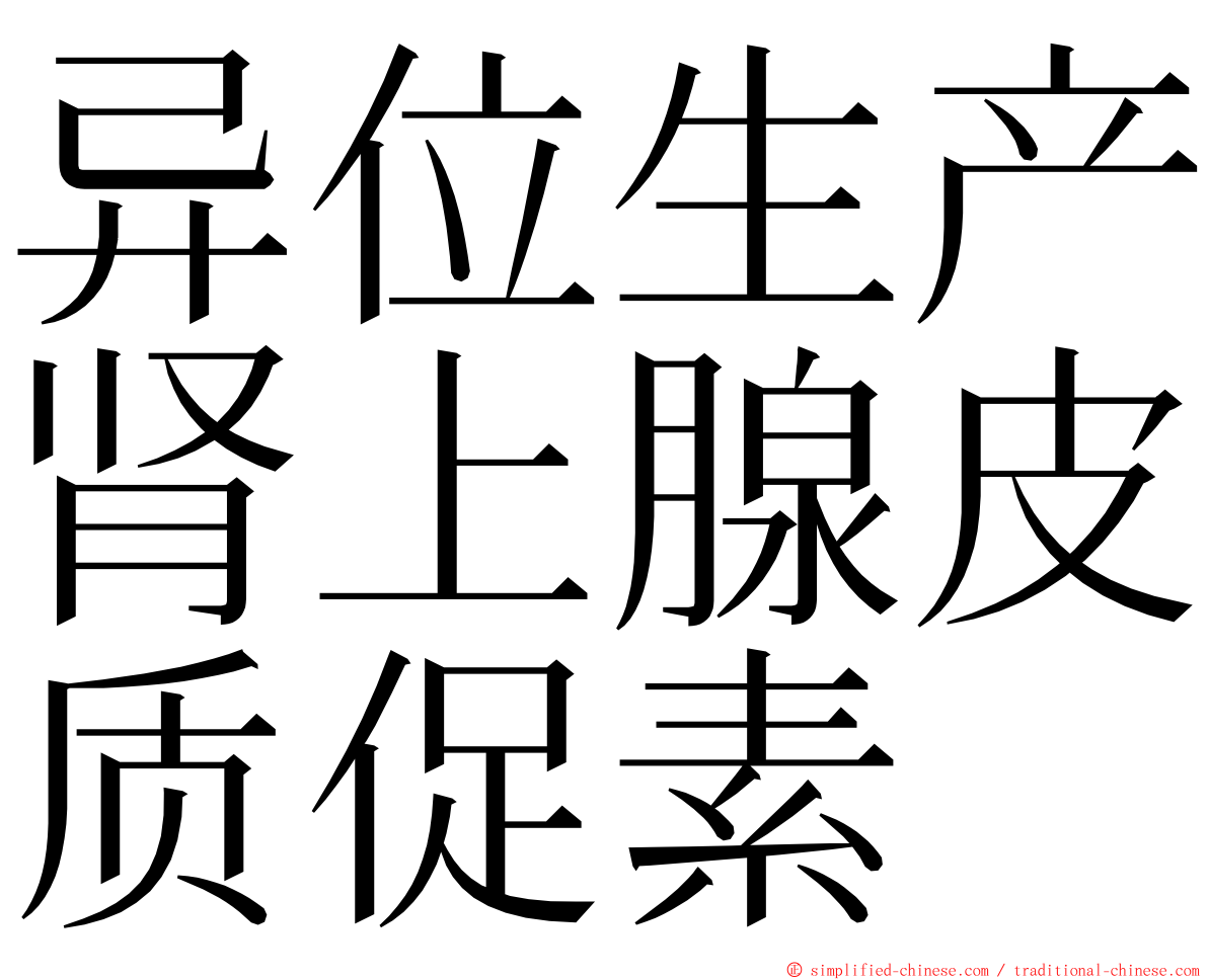 异位生产肾上腺皮质促素 ming font