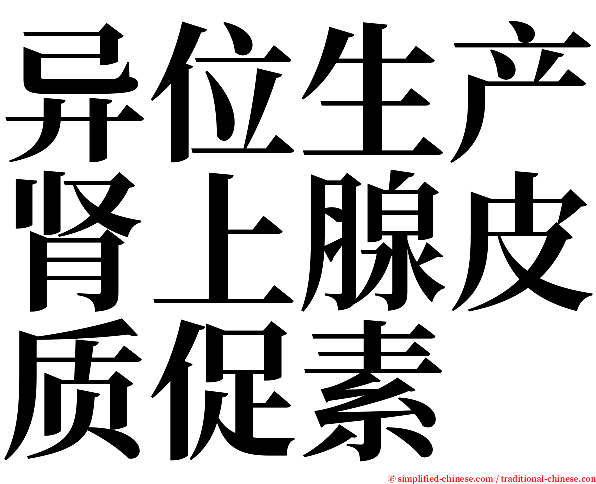 异位生产肾上腺皮质促素 serif font