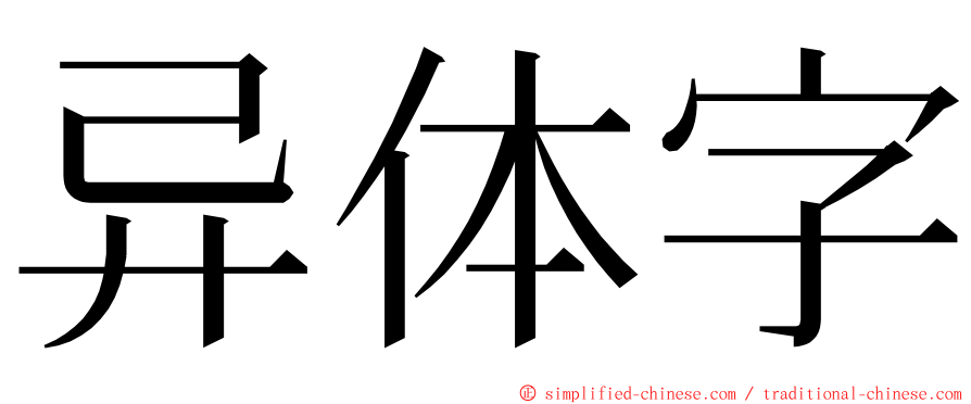 异体字 ming font