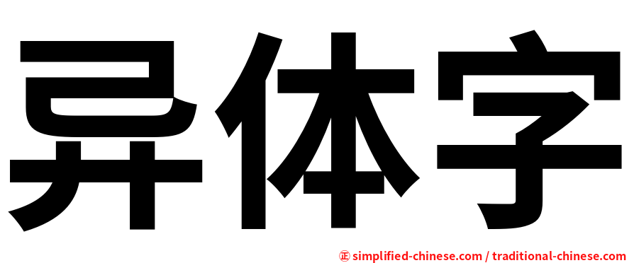 异体字