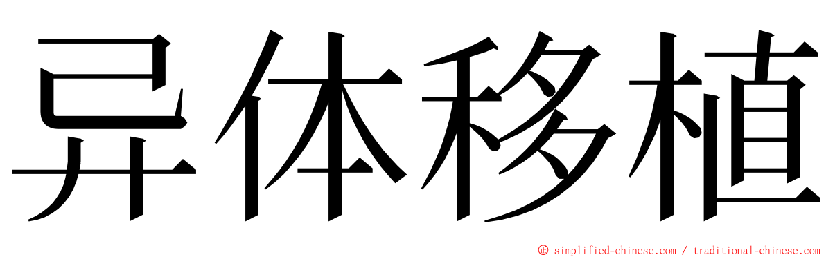 异体移植 ming font